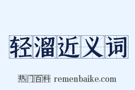 轻溜近义词是什么意思的图片